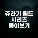 Jurassic World Dominion | 쥬라기 월드 시리즈 몰아보기 | 공룡과 인간의 공존을 그리다