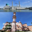 공원관리사업소 청사 | 코타키나발루 블루모스크 핑크모스크 히잡대여 시티투어 후기