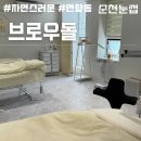 영구노래연습장 | 순천눈썹문신 브로우돌 : 남자 자연눈썹 재방문 후기