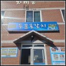 두문포갈치 | 구좌 맛집 두문포갈치 후기