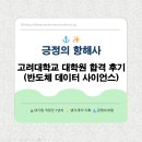 고려대학교 대학원 | (예비 대학원생) 고려대학교 대학원 반도체 데이터 사이언스 합격 후기