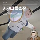 유한회사 미래상사 | 키크니 특별전 평일 관람후기 (서울 전시 추천)