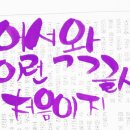 POP 예쁜손글씨 쓰기 이미지