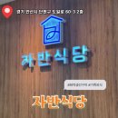 2077 | [맛집] 안산 고잔동 맛집 가족외식 화덕 생선구이 맛집 내돈내산 후기 :: 자반식당