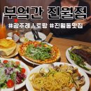 세븐일레븐 광주진월아남점 | 진월동 맛집 부엌간 세트메뉴로 단체모임분위기 UP 시키기