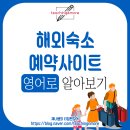 부킹용산닷컴1(Booking Yongsan.com1) | [티칭앤모어] 저렴한 해외숙소예약사이트, 영어로 알아볼까요? / Budget travel, 돈 덜 쓰며 짠내투어...