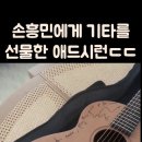 에드 시런님에게 기타 선물 받은신 선수님🫢🎸 이미지