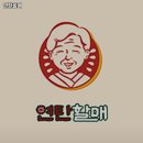 연탄할매 네이버블로그