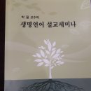 생명언어설교 세미나 참석 이미지