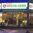 본가왕뼈감자탕 길동사거리점 이미지