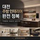 35 | 대전 주방 인테리어 완전 정복스타일별 특징 · 평수별 추천 · 실제 후기까지