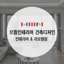 으뜸건축인테리어 - 동구 문현로 63-1 | 으뜸건축인테리어