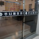 쑤니미장원 이미지
