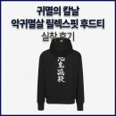 3372 | [UFC SPORT × 귀멸의 칼날] 악귀멸살 릴렉스핏 후드티 블랙 실착 후기