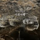 비코펜션 | 제주도 3박4일 일정 3일차 | 급할게 뭐있어 천천히 둘러보자 ( 한림공원, 맛집, 가족여행 비용 )