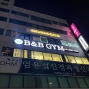 가야-2 | 부산 개금pt 비앤비짐 PT 가야점 2회차 후기