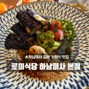 맛식당연어랑 | 하남미사 로이식당 일본 가정식 한상차림 옹기유자연어장 솔직후기