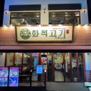 구리전통시장 직화 훈연 삼겹살 맛집 ‘화적고기’ 후기