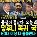 윤석열 최측근들 모두 손절, 이상민 &#34;계엄 할 상황 아니였다, 법적 책임가능&#34; 박성재 &#34;부정선거 없었다&#34; 최상목 &#34;윤 거짓말했다.. 경 이미지