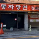 대통자장면 - 평택시 비전1로 12-1 | 대통자장면