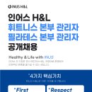 (주)인어스 H&L 본부 휘트니스, 필라테스 관리자 하반기 공개채용 합니다. 이미지