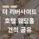 11545-10-13-26 | [웨딩홀] 더 리버사이드 호텔 / 26년 하반기 대관료, 식대, 견적 공유❤️/ 최신 견적O