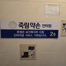죽림약손안마원 이미지