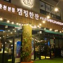 캠핑한잔 이미지