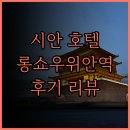 시안 다밍공 Novotel 호텔 롱쇼우위안역 추천 후기! 위치, 조식, 서비스까지 완벽한가?