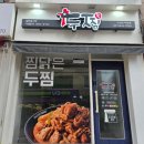 두마리찜닭 두찜 안양범계점 | 두찜 인덕원 범계 찜닭 맛집 후기 가지고 왔어요