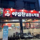 야심찬곱창(안중점) 이미지