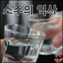 소주의 역사 이미지