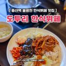 태광장식 | 은평구 증산역 불광천 한식뷔페 도투리 밥집 친절한 점심 식사 후기