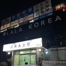 금화효소원 - 양산시 양주3길 11-7 | 금화효소원