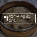 한시네마타운 | 부산역 차이나타운 맛집 신발원 메뉴 추천, 주말 웨이팅 후기 포장까지 완료