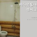 바다위통나무펜션씨그리메 네이버블로그