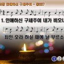 찬송가 279장 인애하신 구세주여 Pass Me not, O Gentle Savior 통합찬송가337장 찬송가PPT NWC악보 이미지