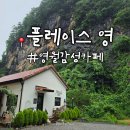 영 | 영월 여행 중 발견한 아늑한 감성 카페 플레이스영 방문 후기