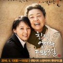 연극 친정엄마와 2박 3일 이미지