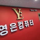 부산게이밍컴퓨터 믿고 방문하는 영은컴 후기