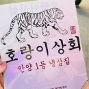 호랑이 | 범계냉삼 맛집 | 분위기 좋고 맛도 좋은 호랑이상회 식사 후기