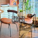 피카소인테리어디자인 | 인테리어의자 피카소가구 케이트 의자 식탁의자추천