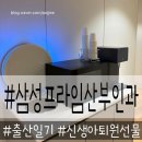 삼성시원비뇨기과의원 | 남양주 다산신도시 삼성프라임산부인과 제왕절개후기.