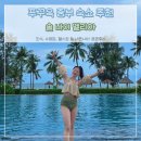 꼼바이꼼 | 푸꾸옥 리조트 추천 - 중부 숙소 솔바이멜리아 꼼꼼후기 (조식, 수영장, 헬스장)