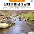산디마을 생태공원 오토캠핑장 이미지