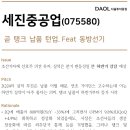 세진중공업 : 곧 탱크 납품 턴업. Feat 동방선기 이미지