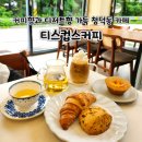 커피에반하다 용인물푸레마을점 | 핸드드립 커피와 수제 디저트의 조화, 용인 청덕동 《티스컵스커피》