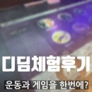 디딤 | 증강현실로 게임과 운동을 한번에? 디딤 체험 후기