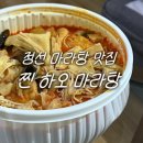 사북파출소 | 하이원 놀러왔다가 발견한 정선 마라탕 맛집 찐하오 마라탕 내돈내산 후기