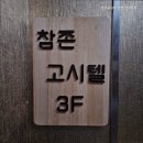 참존고시텔